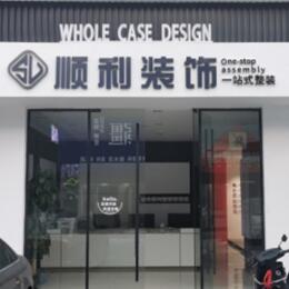 叶县顺利装修公司